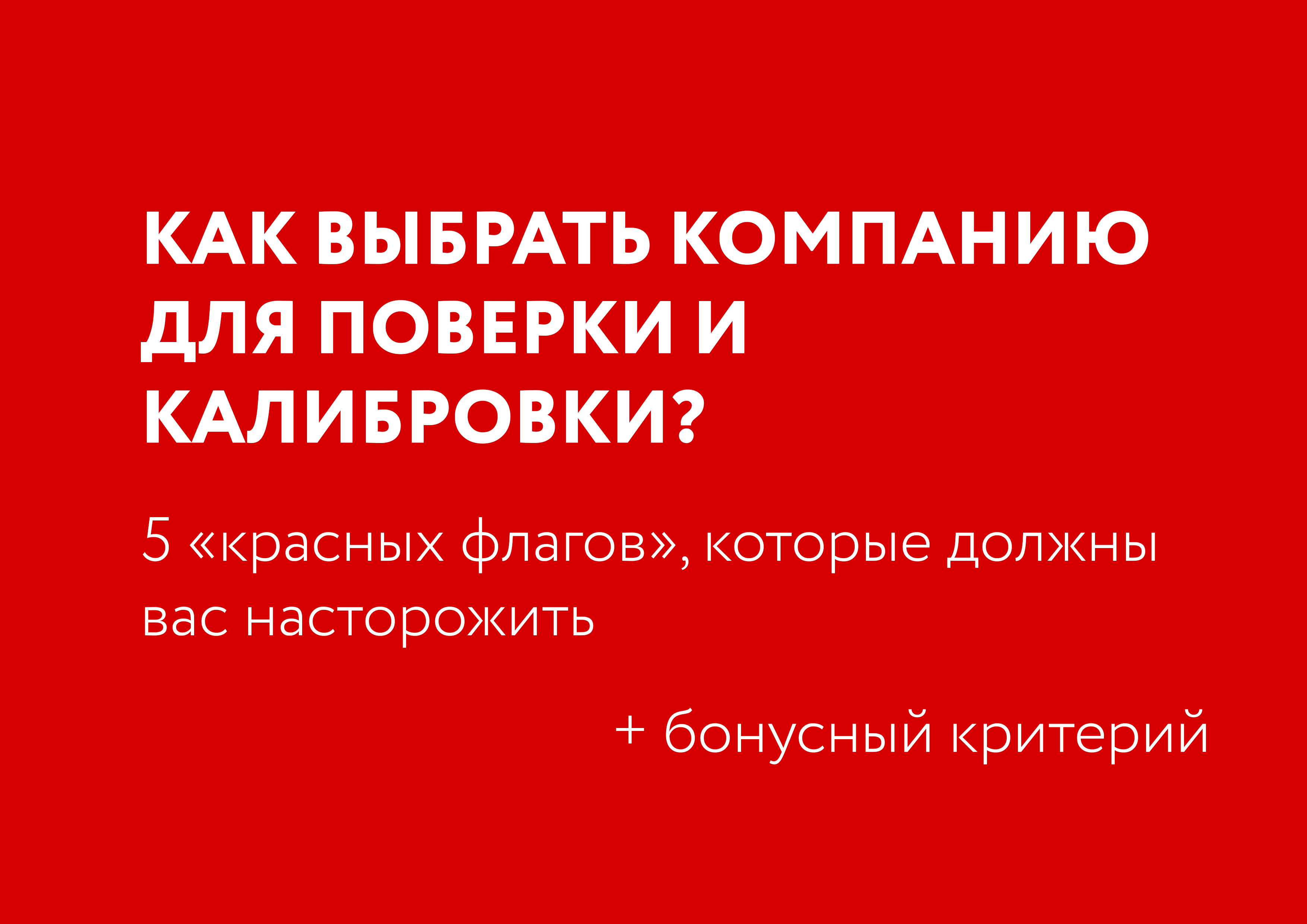 Как выбрать компанию для поверки и калибровки? 5 «красных флагов», которые должны вас насторожить